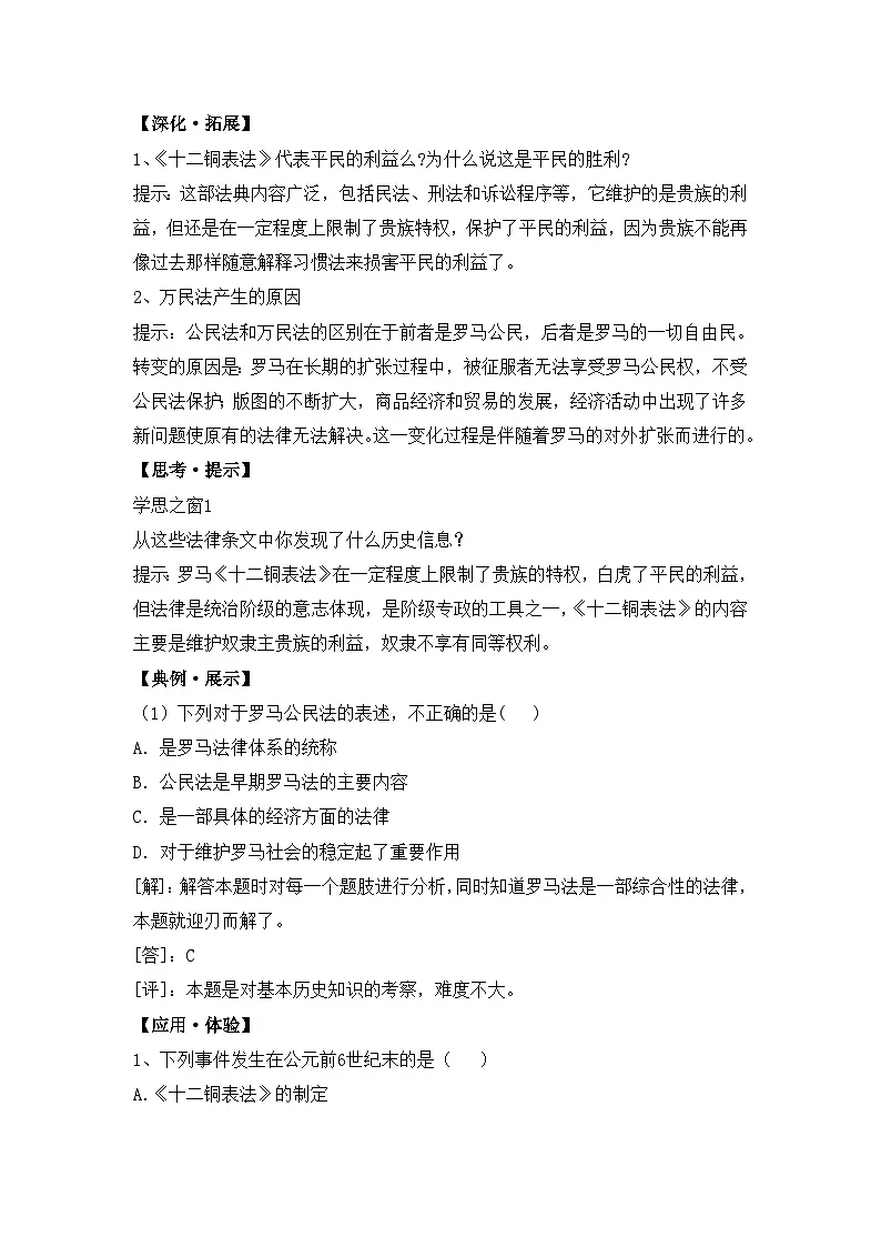 人教版 (新课标)高中历史必修1 2-6《罗马法的起源与发展》知识梳理型教案第2页