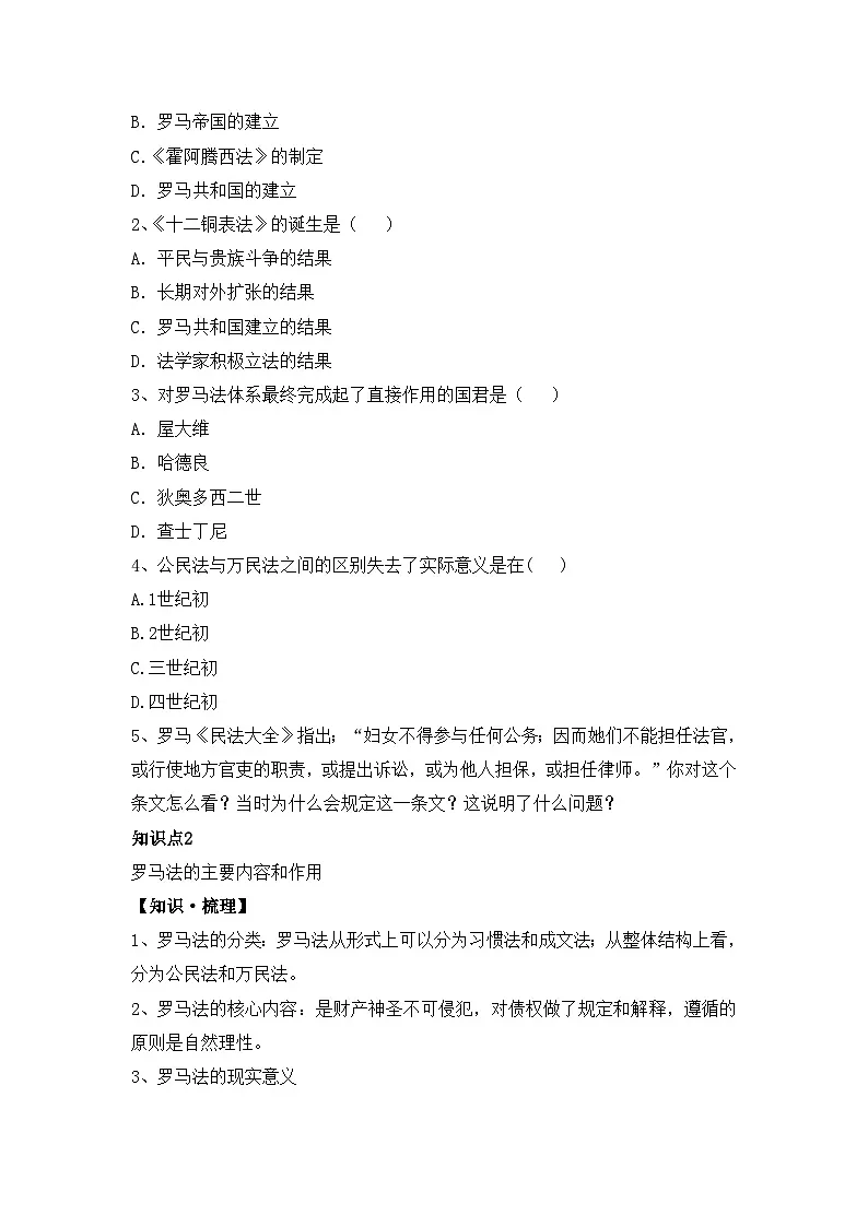 人教版 (新课标)高中历史必修1 2-6《罗马法的起源与发展》知识梳理型教案第3页