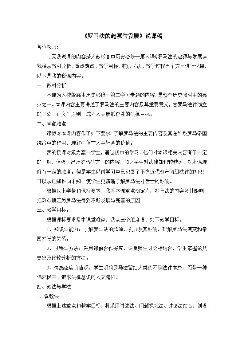 人教版 (新课标)高中历史必修1 2-6《罗马法的起源与发展》说课稿第1页