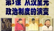 高中历史人教版 (新课标)必修1 政治史从汉至元政治制度的演变示范课ppt课件