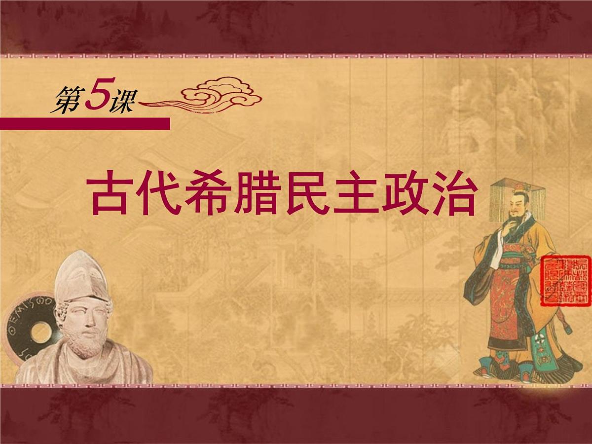 课件—人教版 (新课标)高中历史必修1 2-5《古代希腊民主政治》第1页