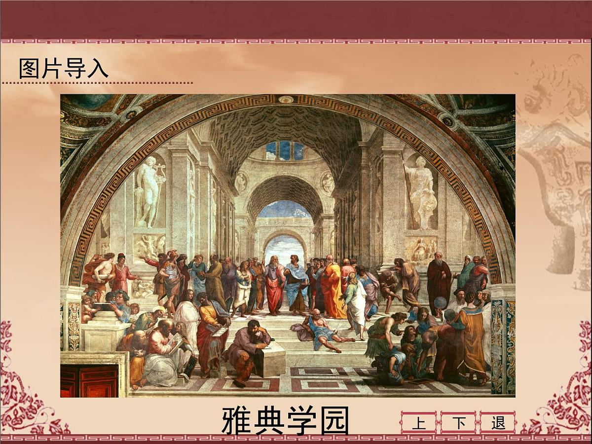 课件—人教版 (新课标)高中历史必修1 2-5《古代希腊民主政治》第4页