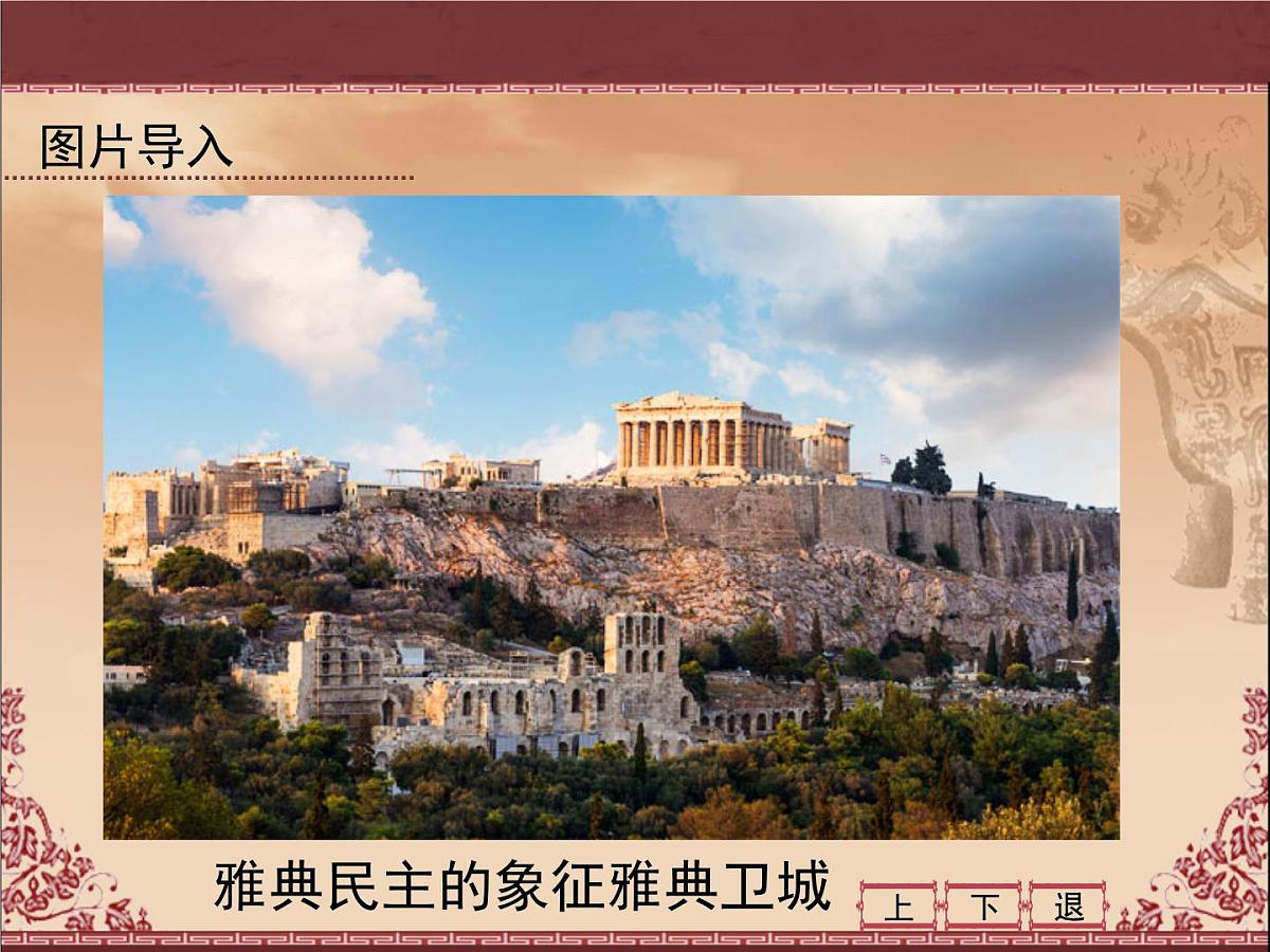 课件—人教版 (新课标)高中历史必修1 2-5《古代希腊民主政治》第5页