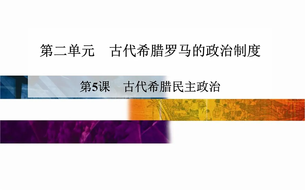 人教版 (新课标)高中历史必修1 2-5《古代希腊民主政治》课件第1页
