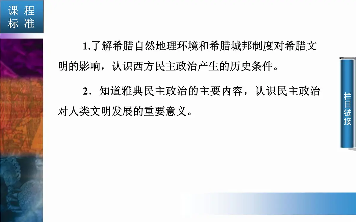 人教版 (新课标)高中历史必修1 2-5《古代希腊民主政治》课件第3页