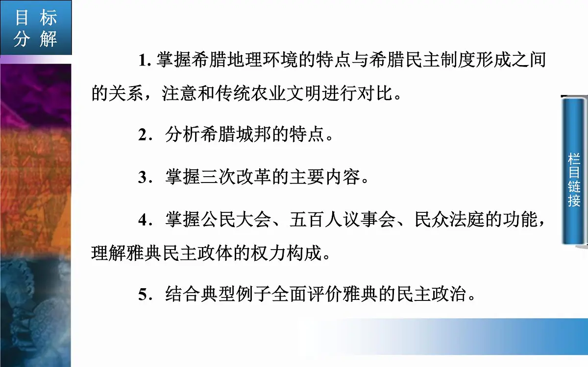 人教版 (新课标)高中历史必修1 2-5《古代希腊民主政治》课件第4页
