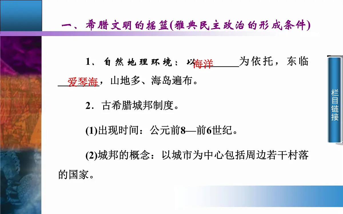 人教版 (新课标)高中历史必修1 2-5《古代希腊民主政治》课件第6页