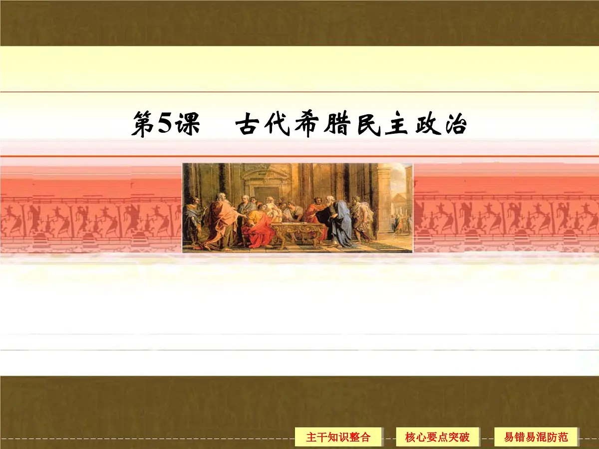 人教版 (新课标)高中历史必修1 2-5《古代希腊民主政治》课件第1页