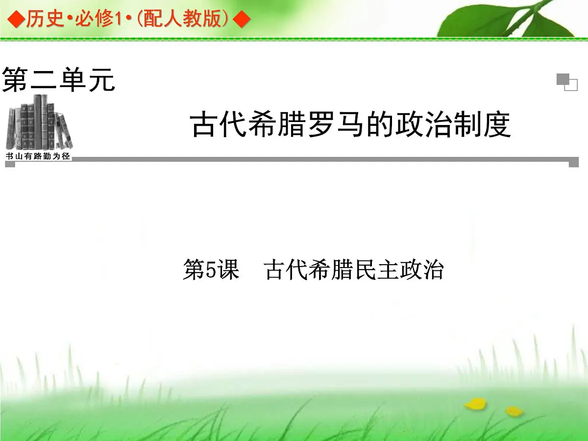 人教版 (新课标)高中历史必修1 2-5《古代希腊民主政治》导学课件第1页