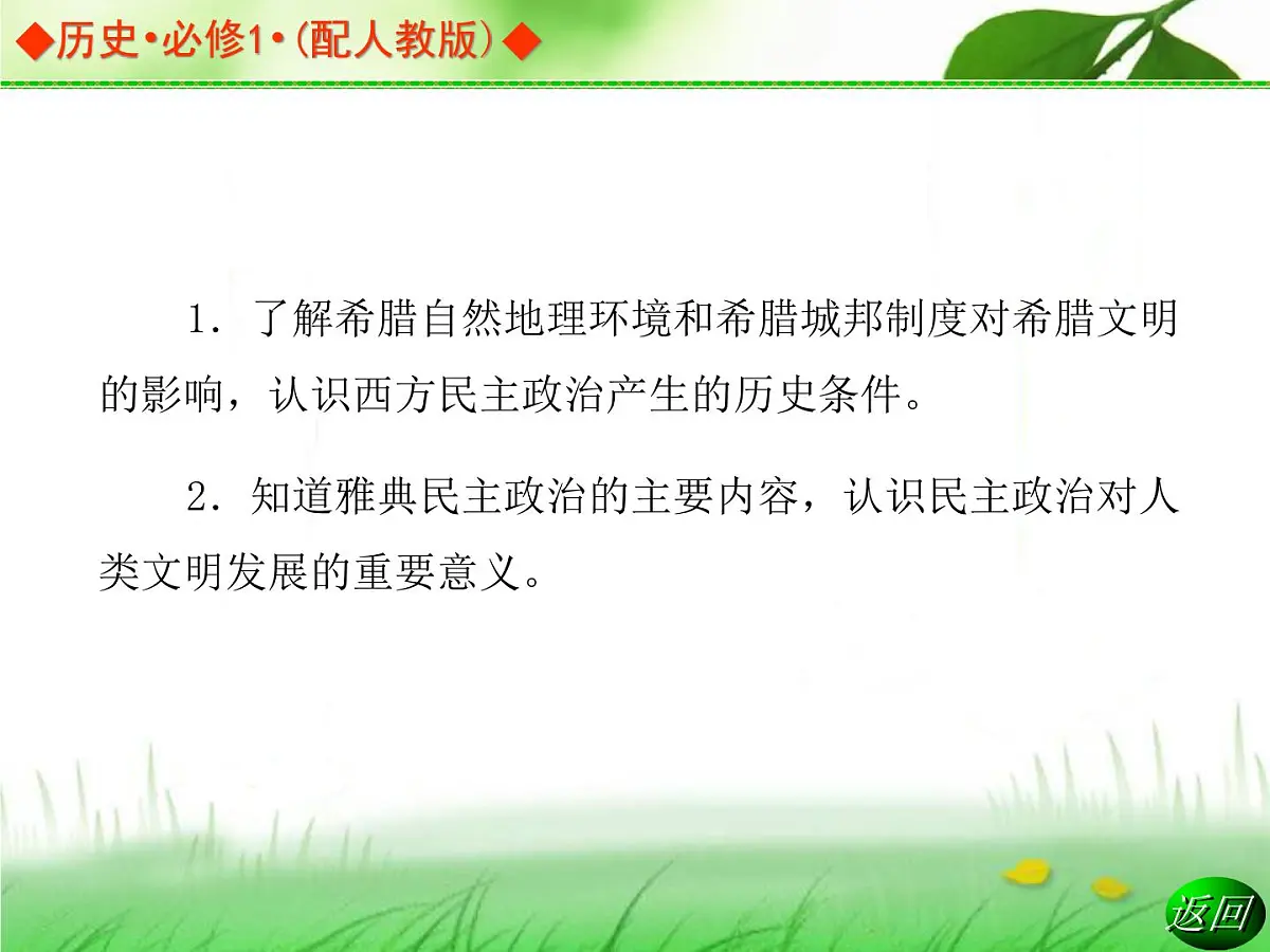 人教版 (新课标)高中历史必修1 2-5《古代希腊民主政治》导学课件第3页