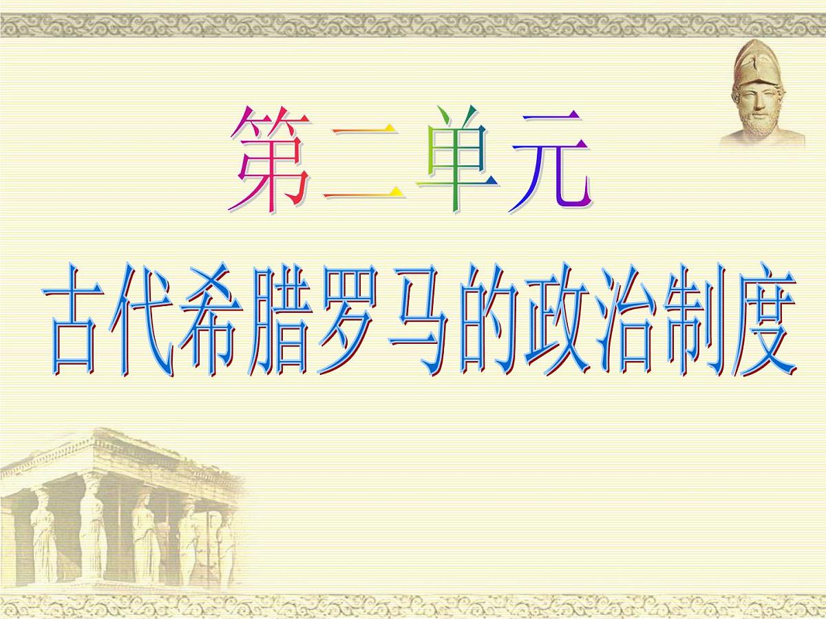人教版 (新课标)高中历史必修1 2-5《古代希腊民主政治》知识梳理型课件第1页