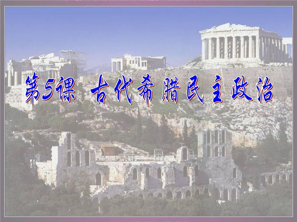 人教版 (新课标)高中历史必修1 2-5《古代希腊民主政治》知识梳理型课件第2页