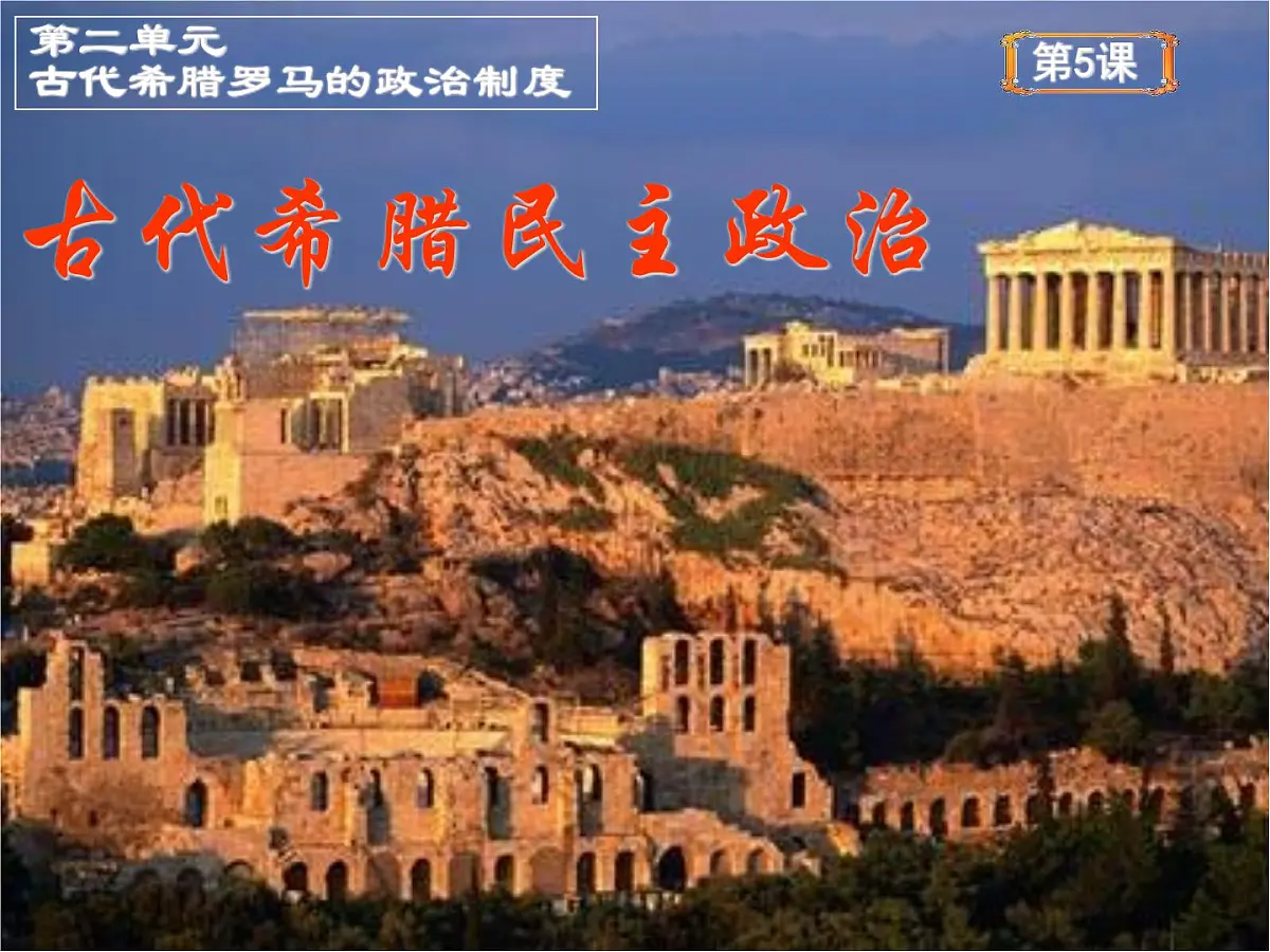 人教版 (新课标)高中历史必修1 2-5《古代希腊民主政治》说课课件第1页