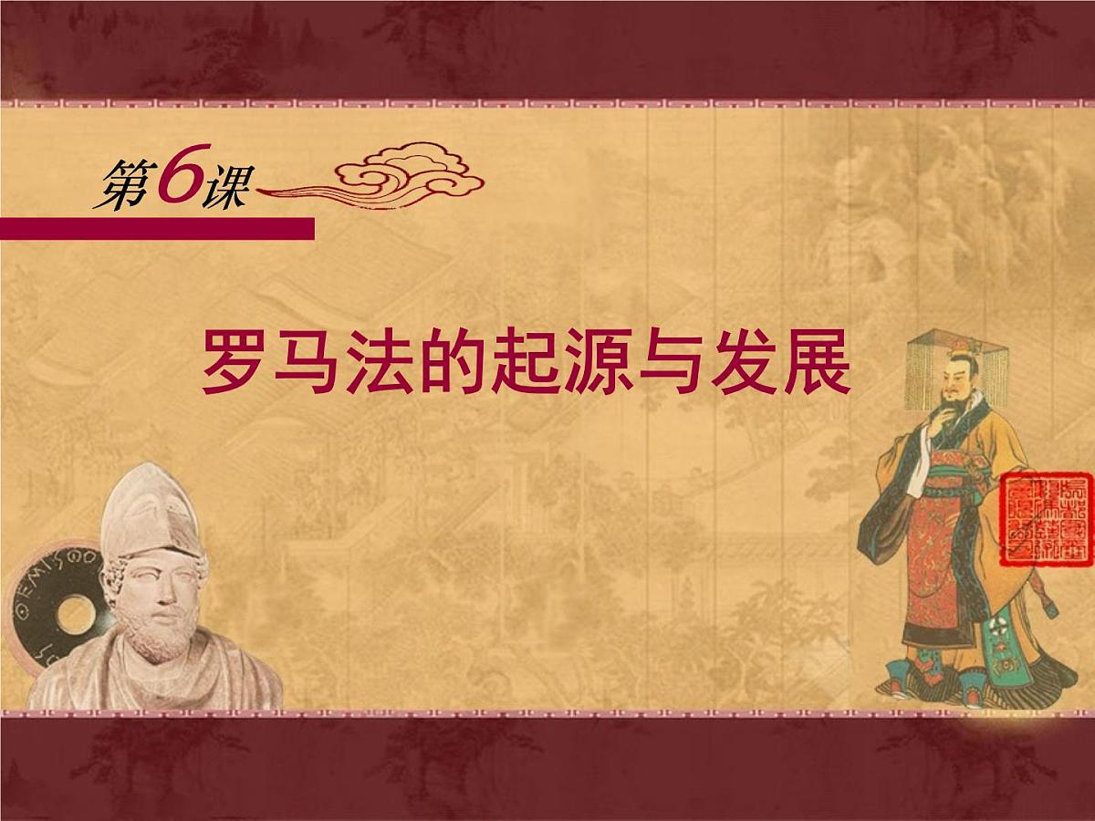 课件—人教版 (新课标)高中历史必修1 2-6《罗马法的起源与发展》第1页