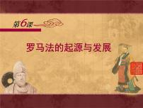 人教版 (新课标)罗马法的起源与发展图片ppt课件