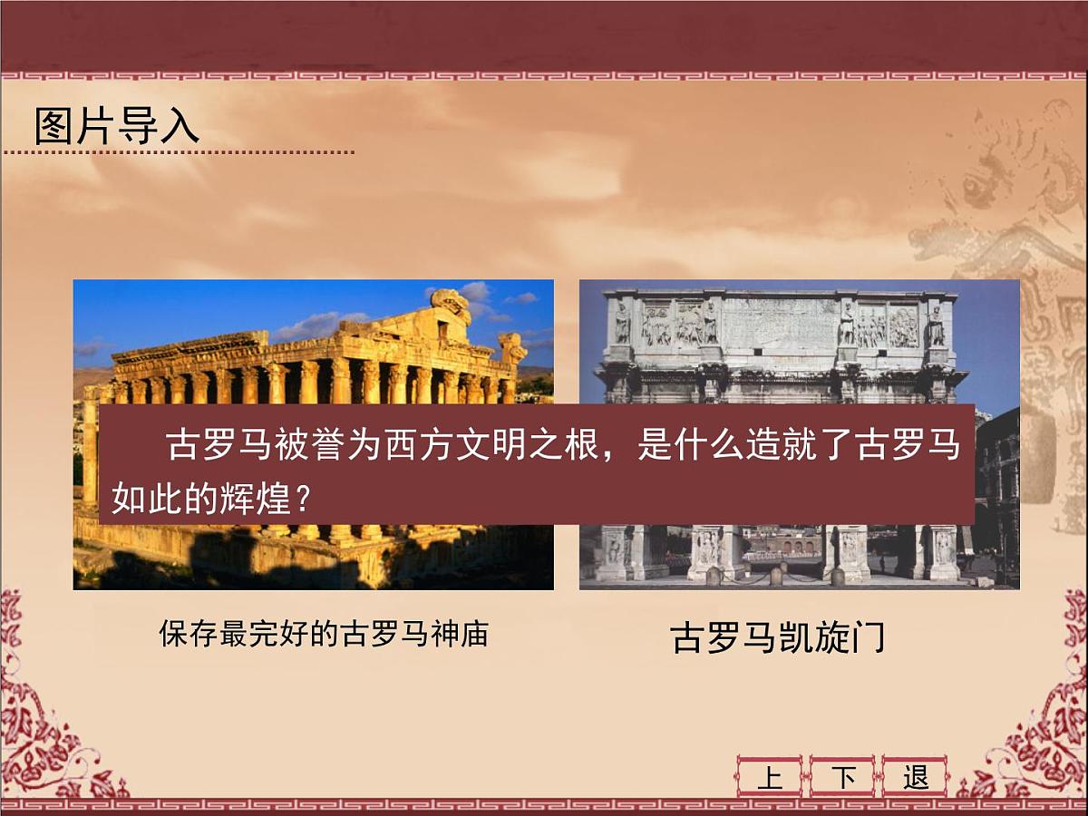 课件—人教版 (新课标)高中历史必修1 2-6《罗马法的起源与发展》第3页