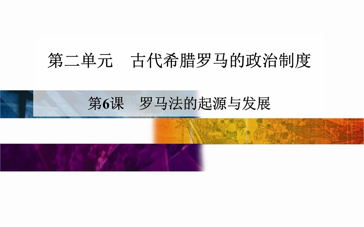 人教版 (新课标)高中历史必修1 2-6《罗马法的起源与发展》同步课件第1页