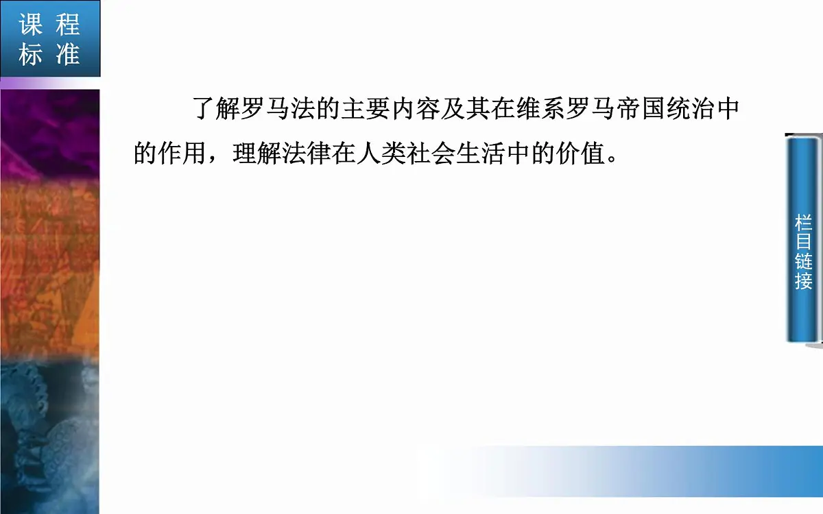 人教版 (新课标)高中历史必修1 2-6《罗马法的起源与发展》同步课件第3页