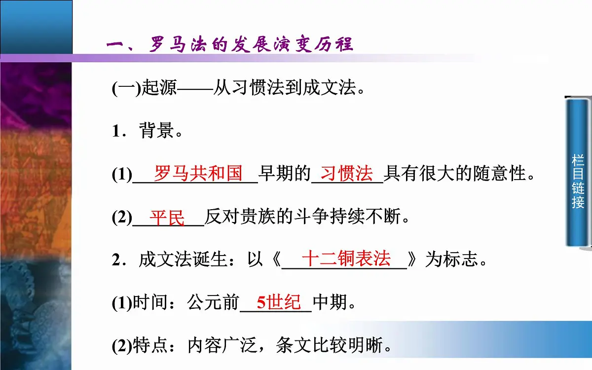 人教版 (新课标)高中历史必修1 2-6《罗马法的起源与发展》同步课件第6页