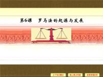 高中历史罗马法的起源与发展备课课件ppt