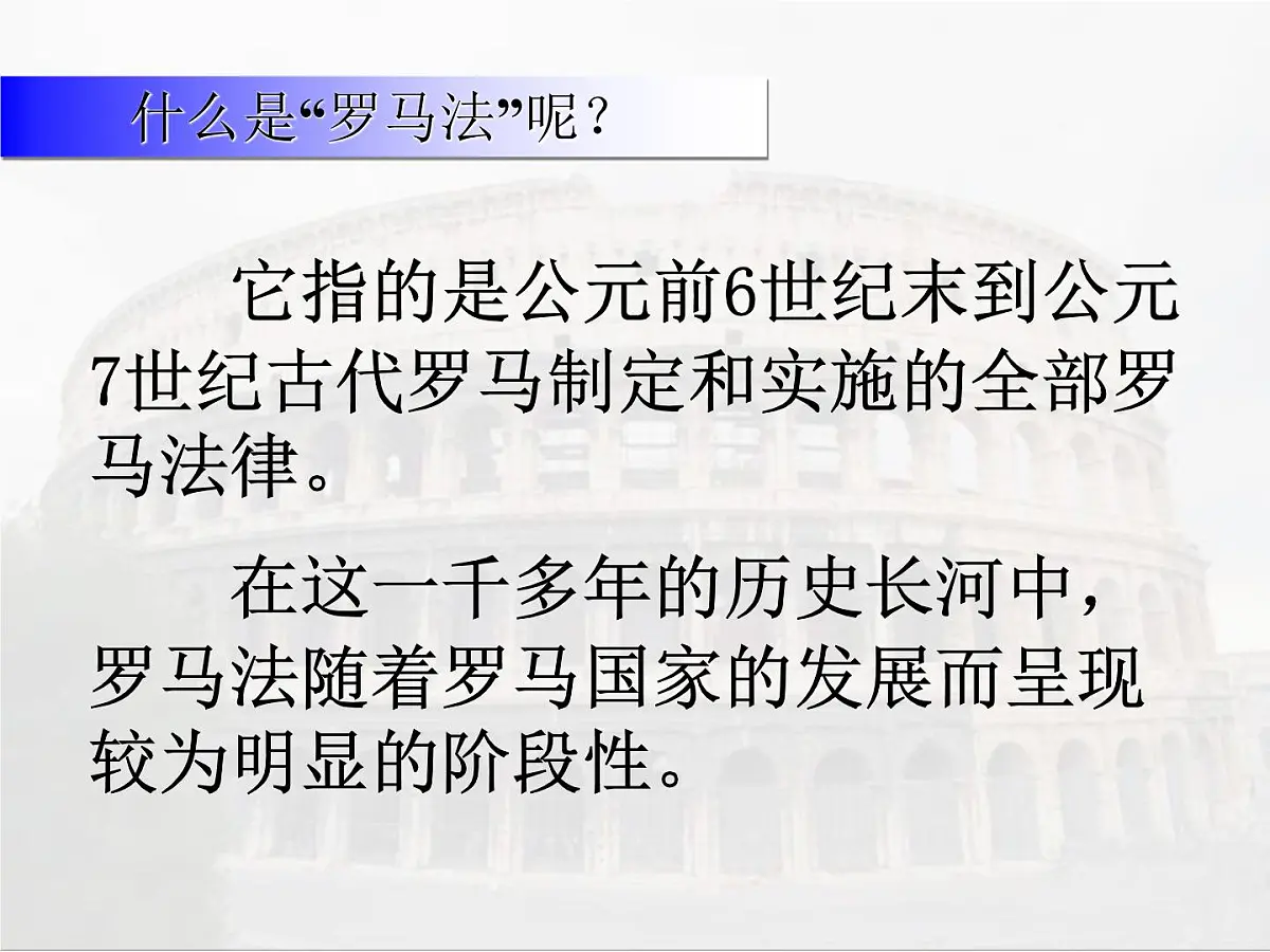人教版 (新课标)高中历史必修1 2-6《罗马法的起源与发展》课件第2页