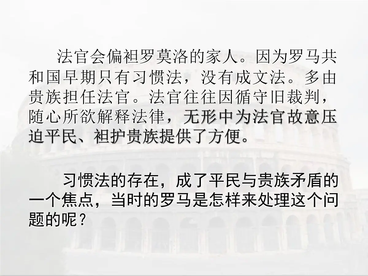 人教版 (新课标)高中历史必修1 2-6《罗马法的起源与发展》课件第5页