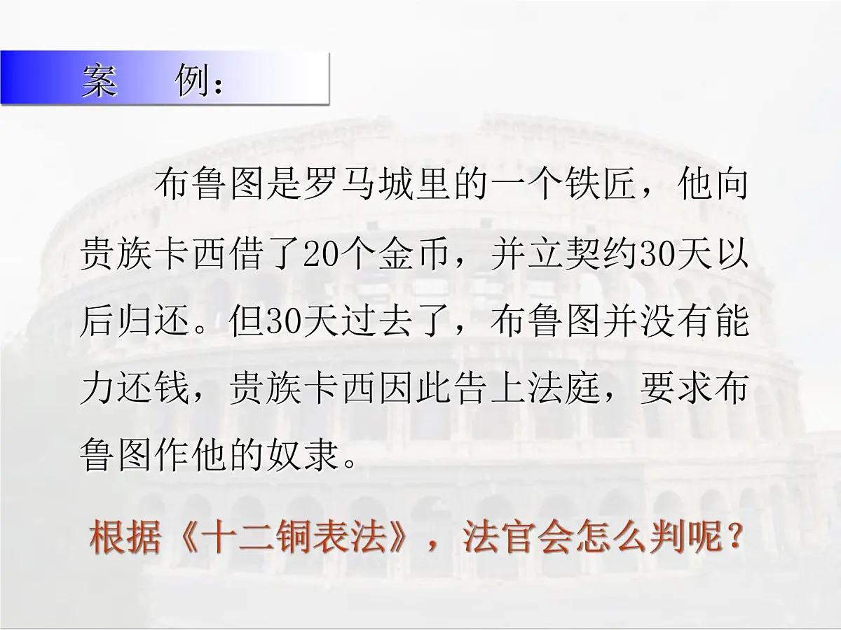 人教版 (新课标)高中历史必修1 2-6《罗马法的起源与发展》课件第7页