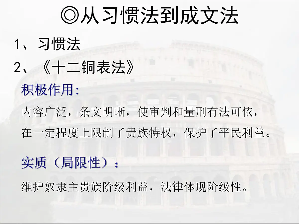 人教版 (新课标)高中历史必修1 2-6《罗马法的起源与发展》课件第8页