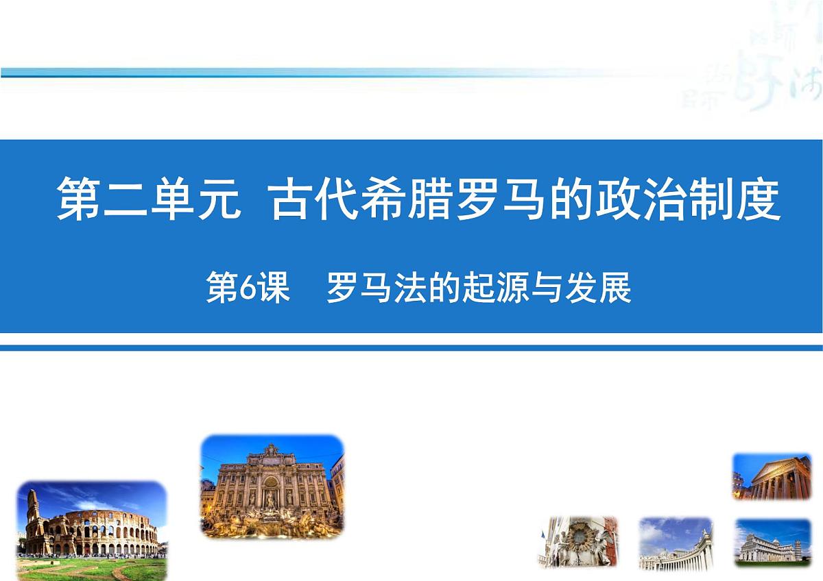 课件—人教版 (新课标)高中历史必修1 2-6《罗马法的起源与发展》第1页