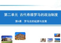 历史必修1 政治史罗马法的起源与发展授课ppt课件