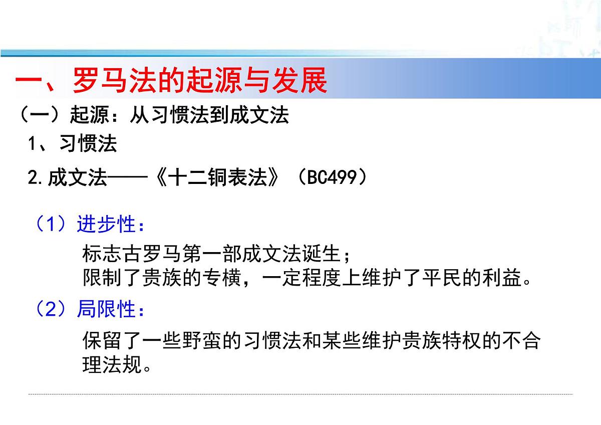 课件—人教版 (新课标)高中历史必修1 2-6《罗马法的起源与发展》第6页