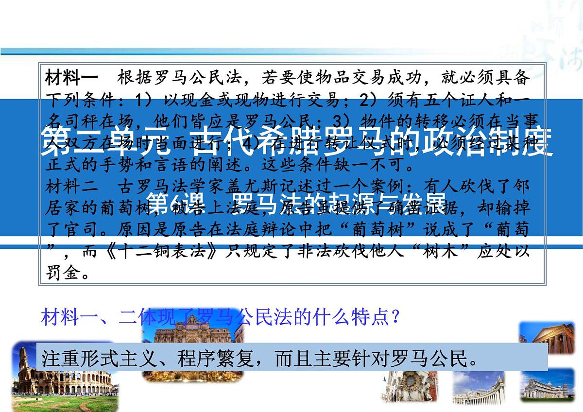 课件—人教版 (新课标)高中历史必修1 2-6《罗马法的起源与发展》第7页