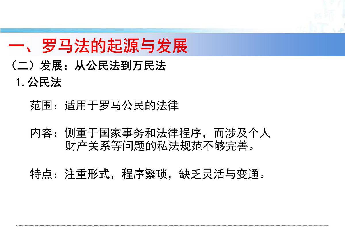 课件—人教版 (新课标)高中历史必修1 2-6《罗马法的起源与发展》第8页