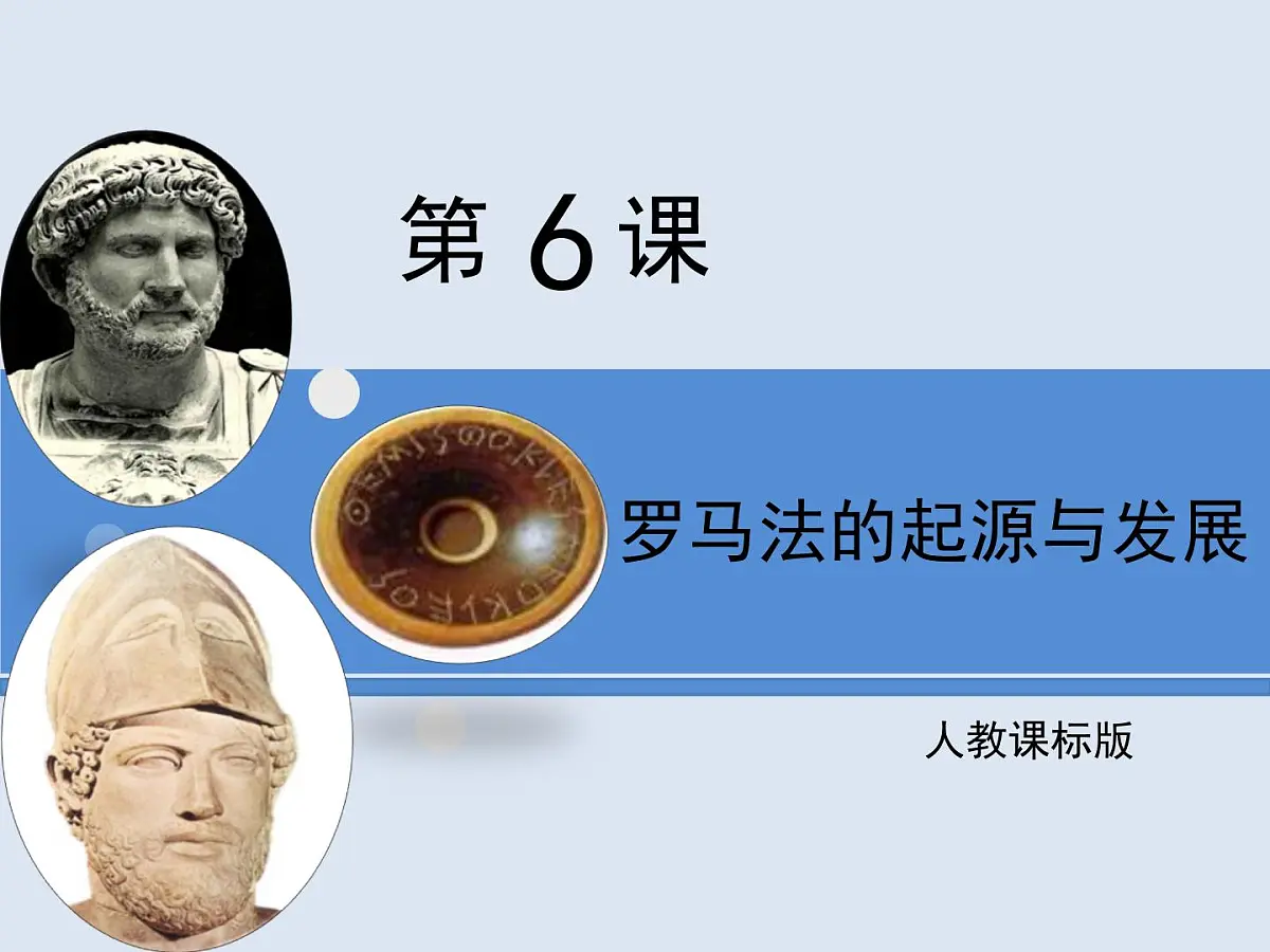 人教版 (新课标)高中历史必修1 2-6《罗马法的起源与发展》课件第1页