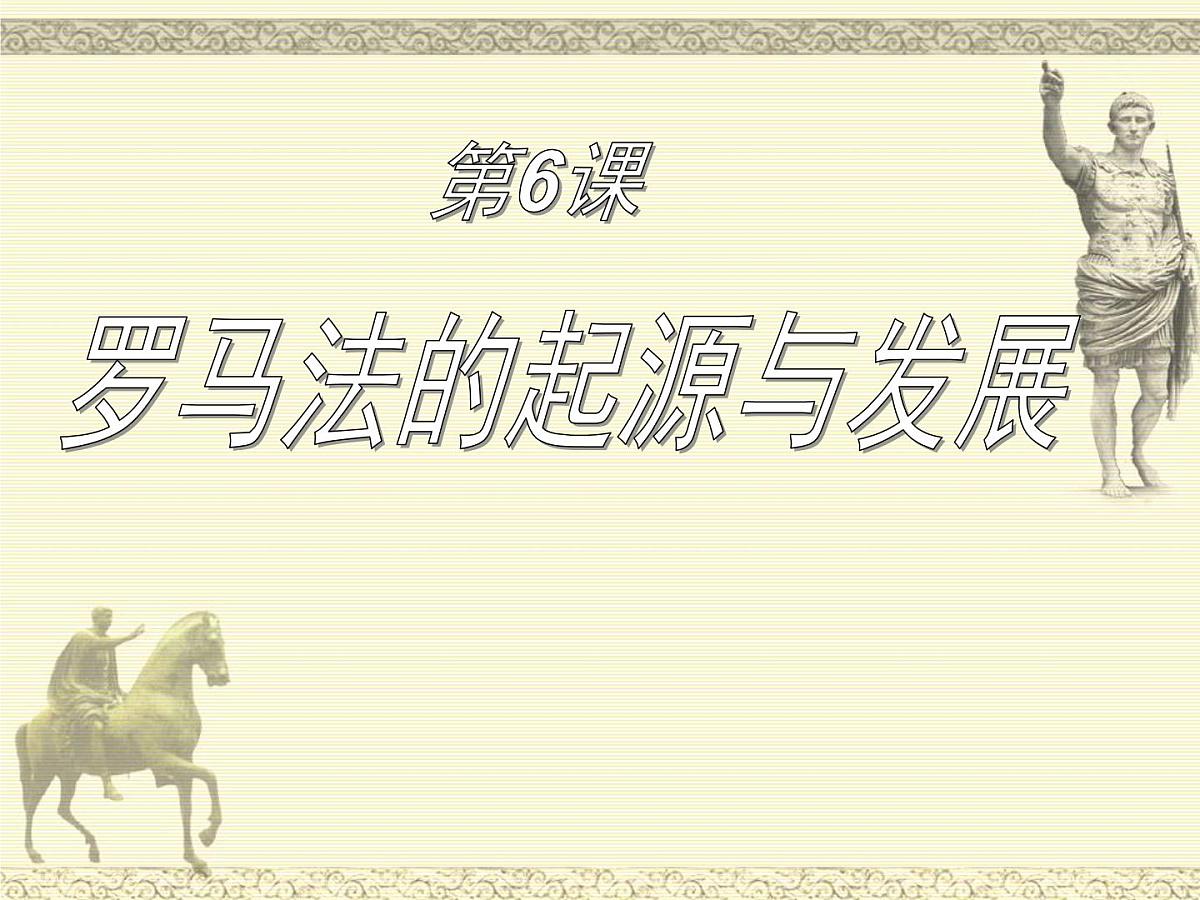 人教版 (新课标)高中历史必修1 2-6《罗马法的起源与发展》课件第1页