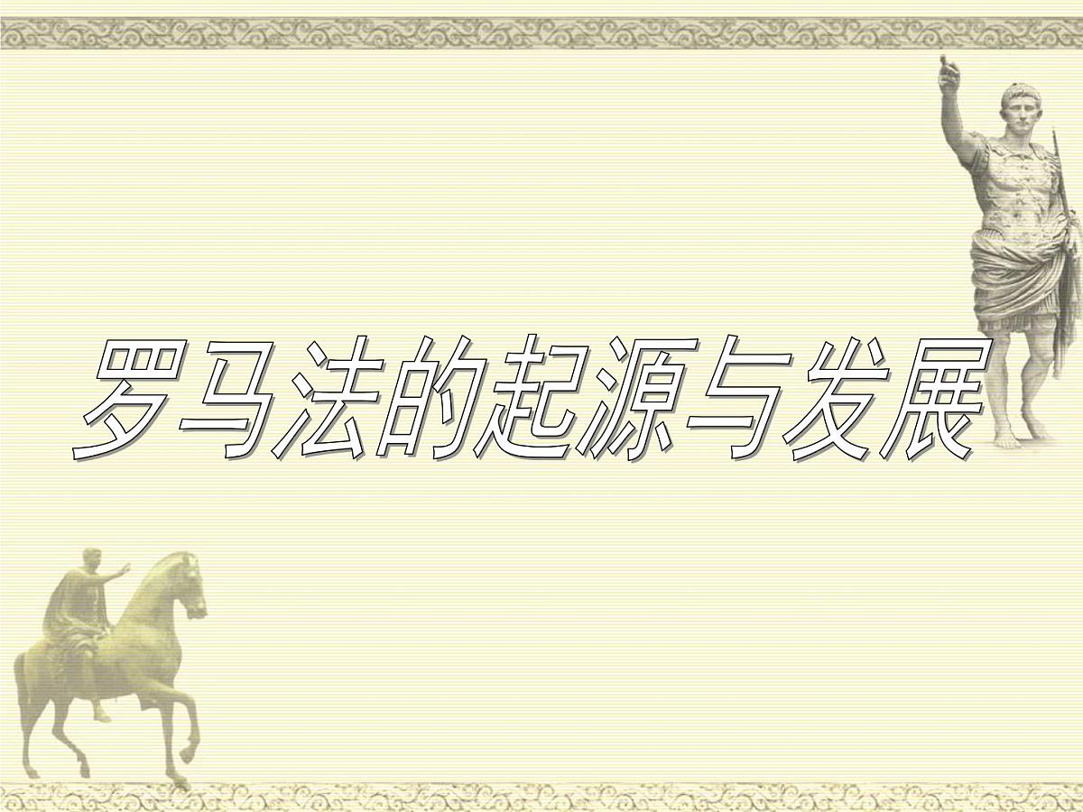 人教版 (新课标)高中历史必修1 2-6《罗马法的起源与发展》课件第7页