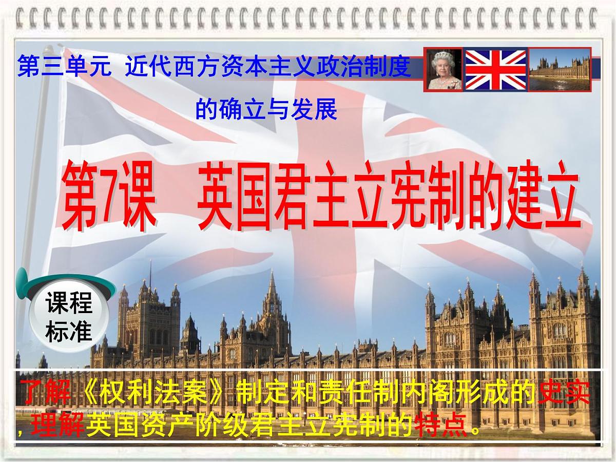 课件—教案—人教版 (新课标)高中历史必修1 3-7《英国君主立宪制的建立》第2页