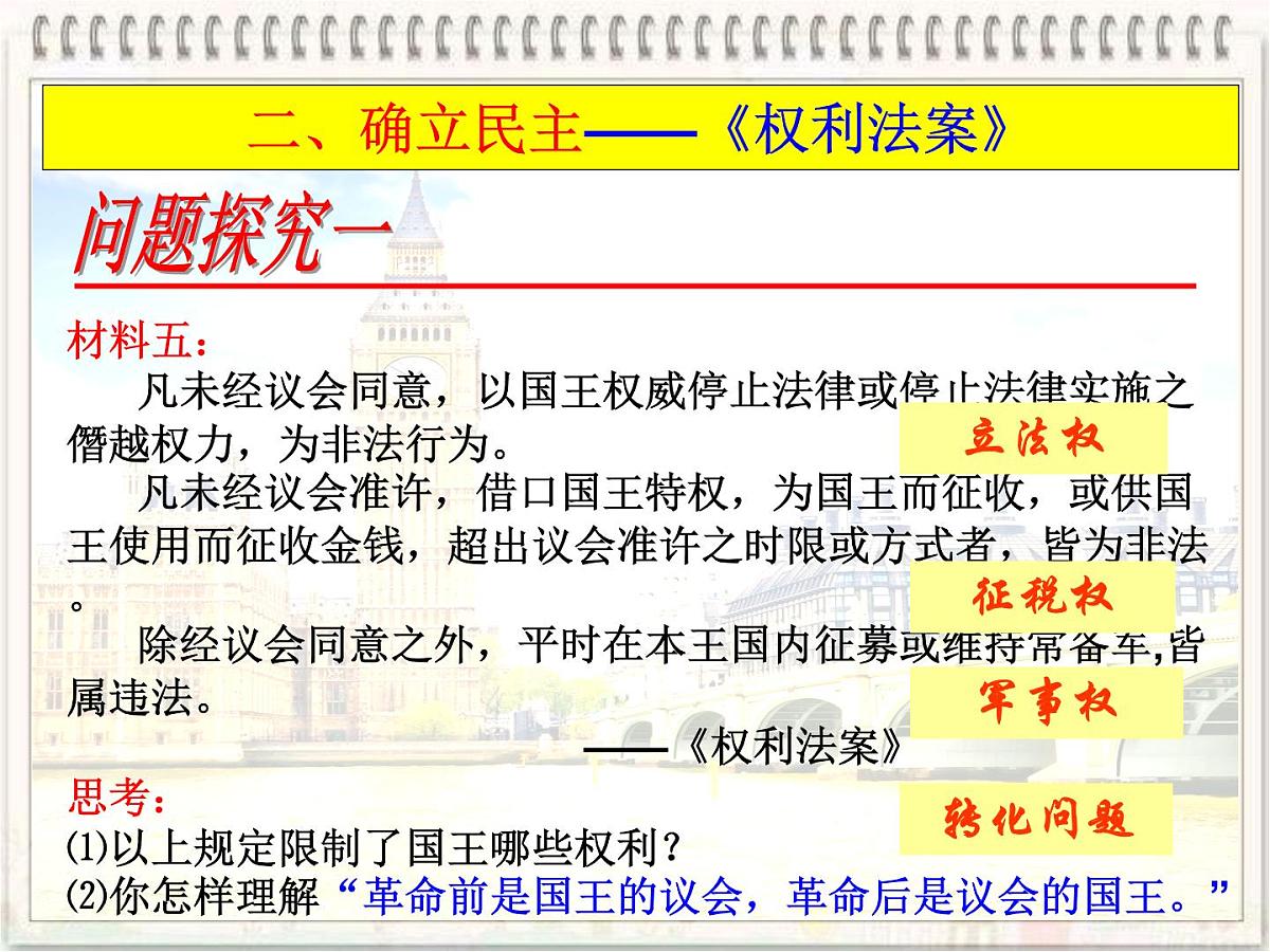 课件—教案—人教版 (新课标)高中历史必修1 3-7《英国君主立宪制的建立》第8页