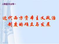 人教版 (新课标)必修1 政治史英国君主立宪制的建立课堂教学ppt课件