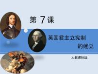 人教版 (新课标)必修1 政治史英国君主立宪制的建立备课ppt课件