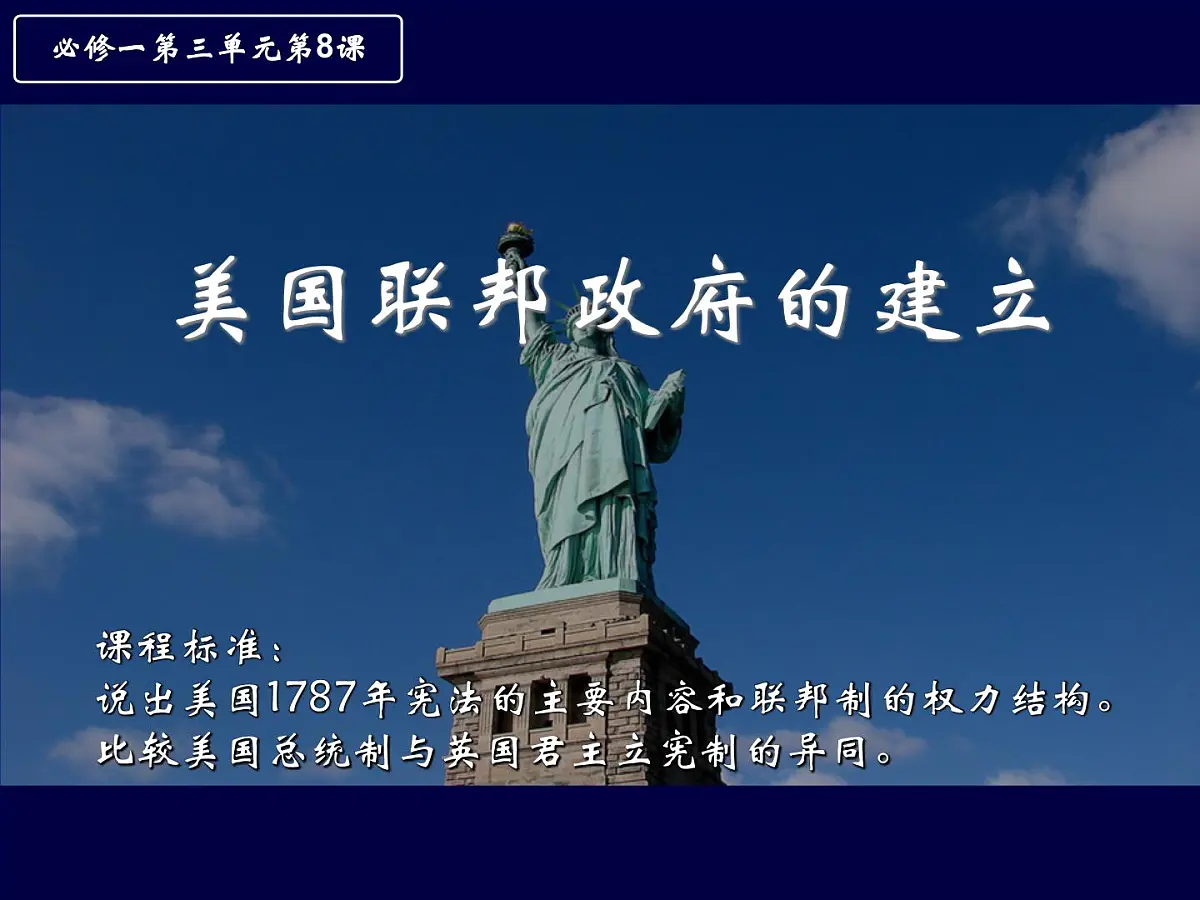 课件—人教版 (新课标)高中历史必修1 3-8《美国联邦政府的建立》第2页