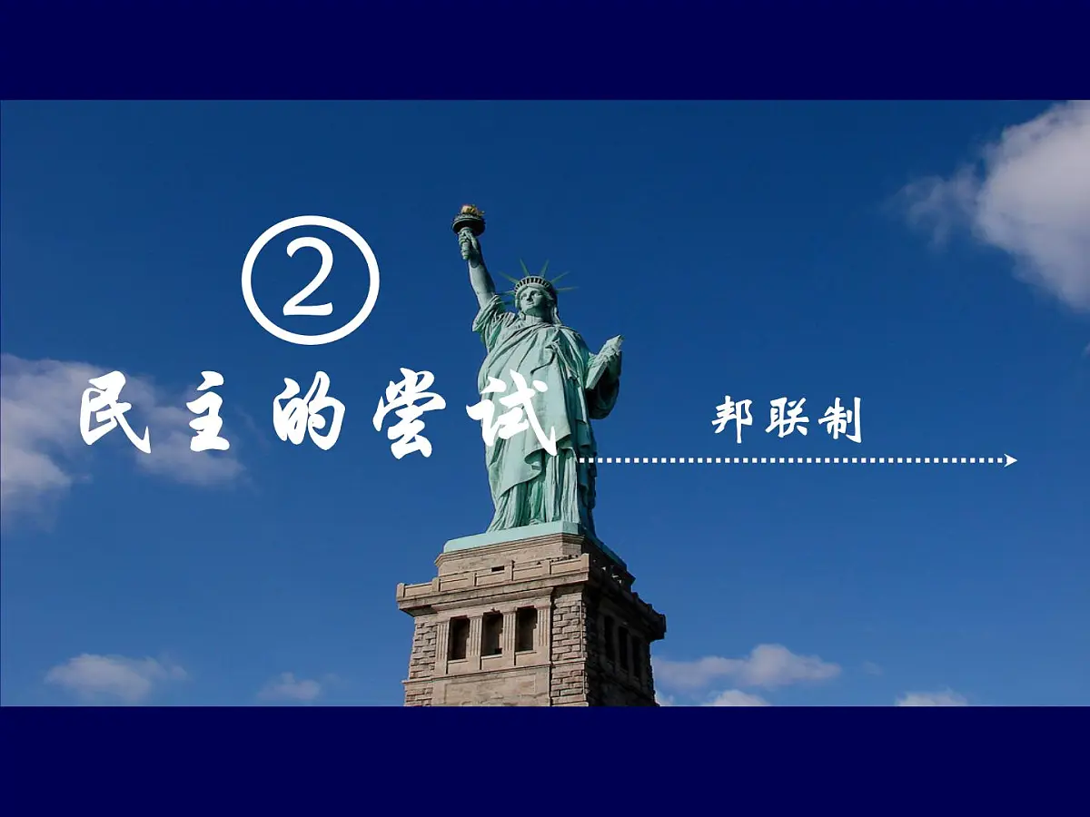 课件—人教版 (新课标)高中历史必修1 3-8《美国联邦政府的建立》第6页