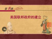 历史必修1 政治史美国联邦政府的建立教案配套ppt课件