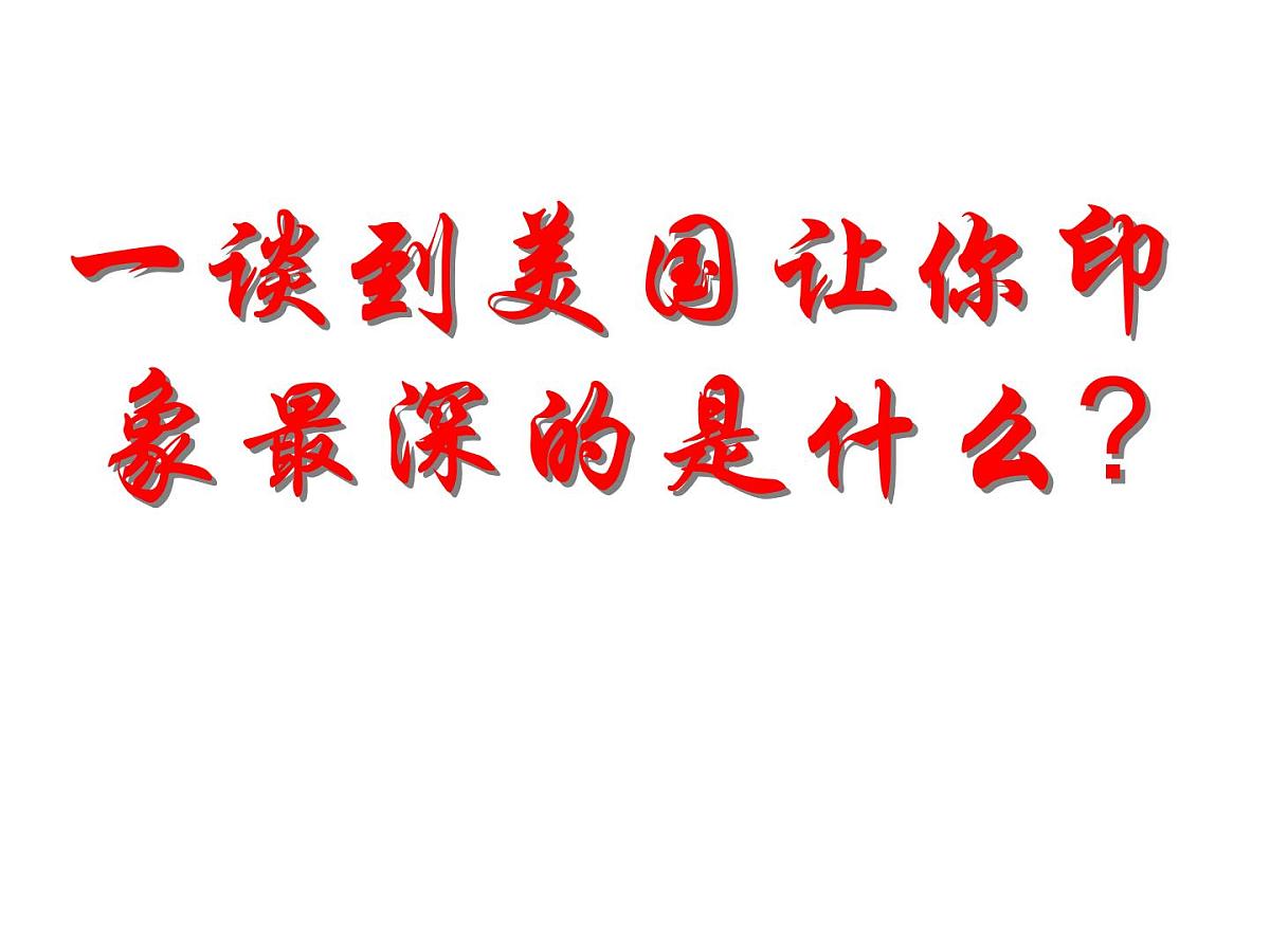 课件—人教版 (新课标)高中历史必修1 3-8《美国联邦政府的建立》第1页