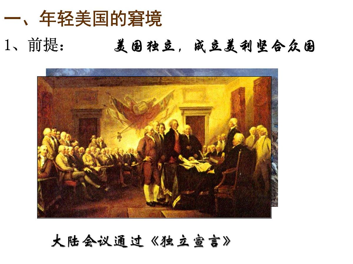 课件—人教版 (新课标)高中历史必修1 3-8《美国联邦政府的建立》第8页