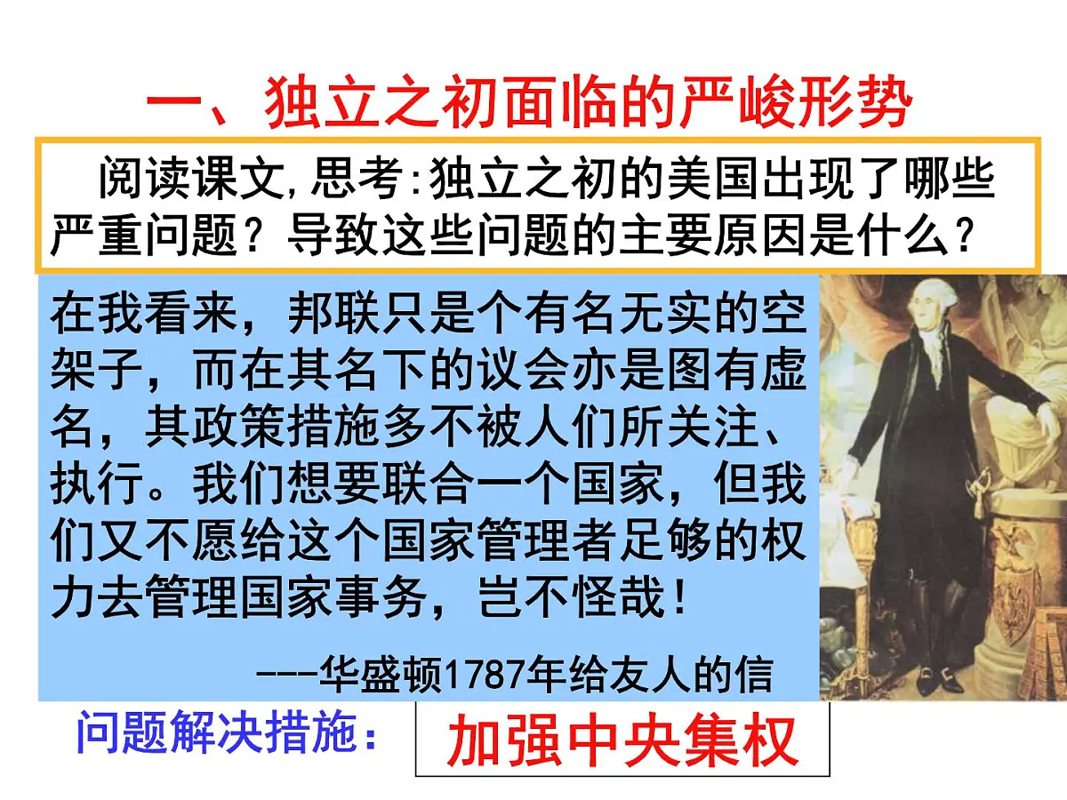 教案—人教版 (新课标)高中历史必修1 3-8《美国联邦政府的建立》课件第4页