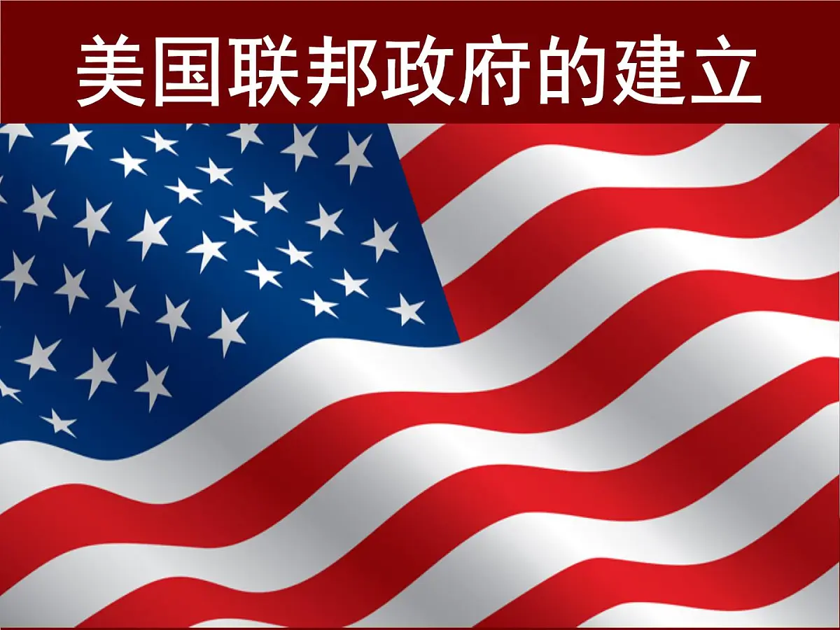 教案—人教版 (新课标)高中历史必修1 3-8《美国联邦政府的建立》课件第2页