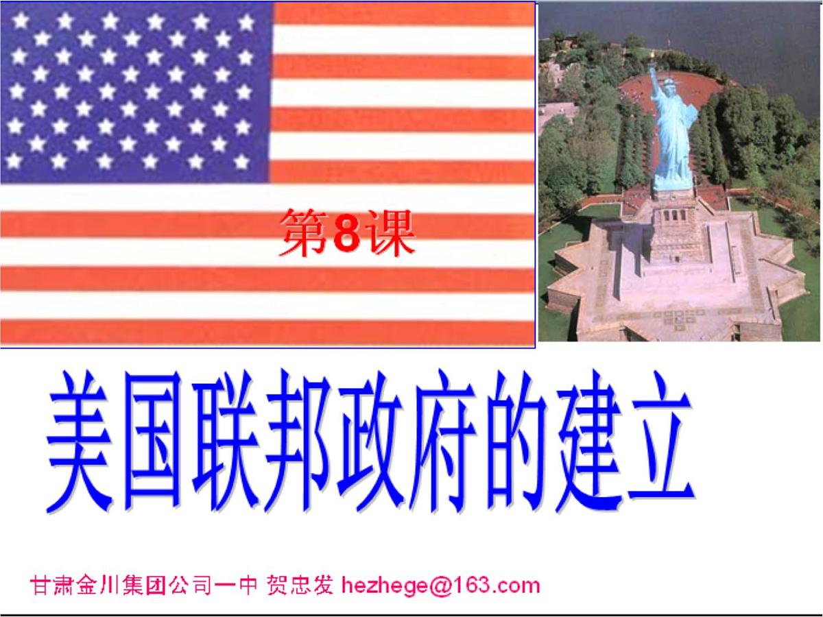 教案—人教版 (新课标)高中历史必修1 3-8《美国联邦政府的建立》课件第1页