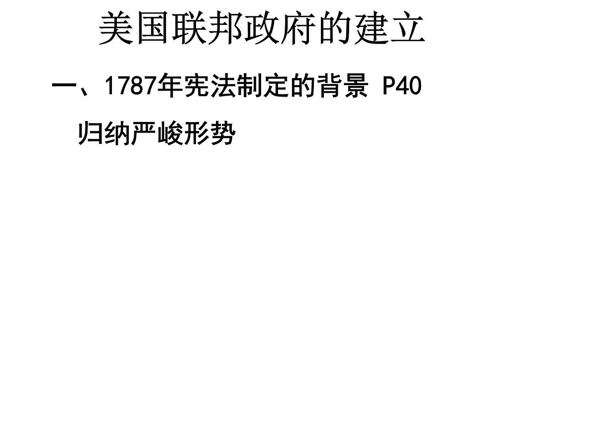 教案—人教版 (新课标)高中历史必修1 3-8《美国联邦政府的建立》课件第4页