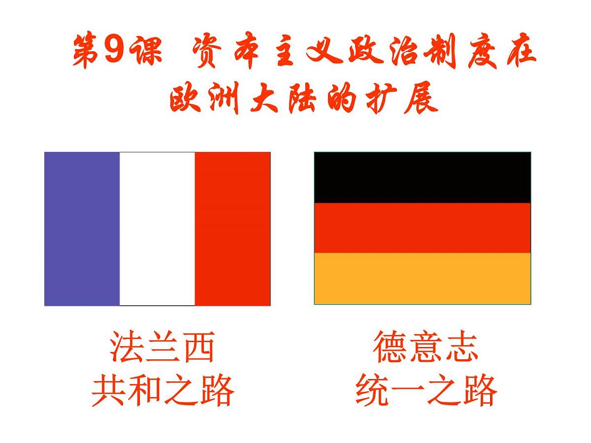 人教版 (新课标)高中历史必修1 3-9《资本主义政治制度在欧洲大陆的扩展》课件第3页